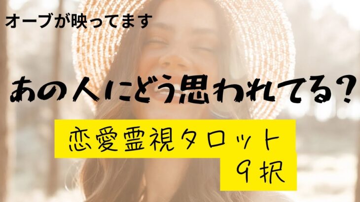 （神回！オーブ出現★恋愛💛霊視タロット9択）あの人にどう思われている？時系列で気持ちの変化もわかります★お相手様に聞いてリーディングしました