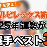 【アルビレックス新潟】2025運勢が良い選手ベスト3【四柱推命&霊視】