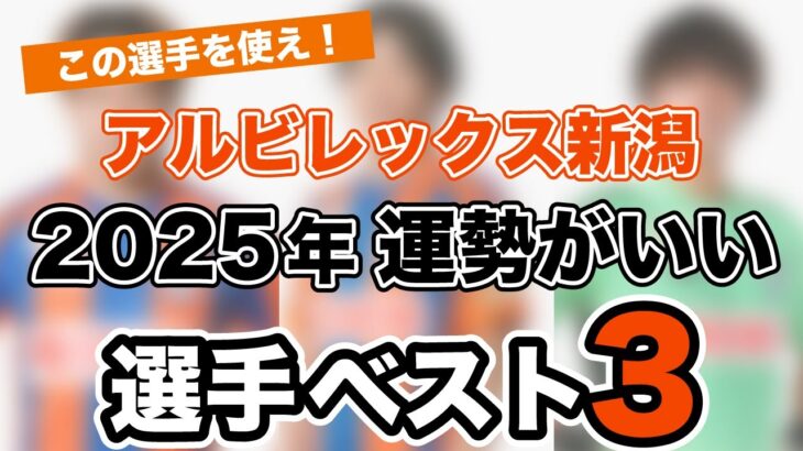 【アルビレックス新潟】2025運勢が良い選手ベスト3【四柱推命&霊視】