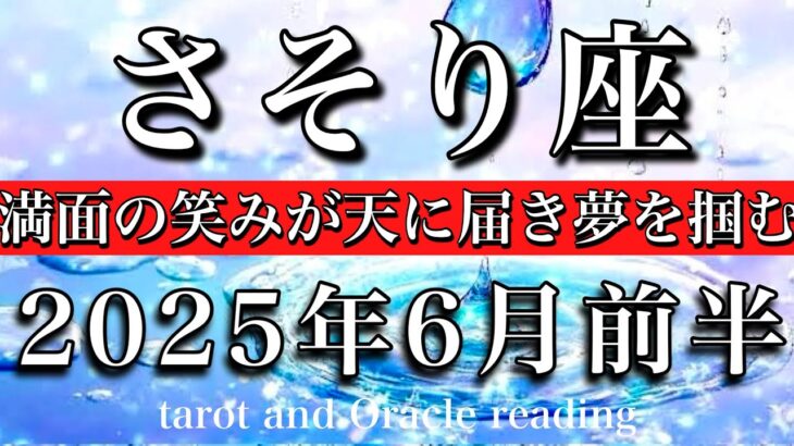さそり座♏︎2025年6月前半 希望の星が輝く💫満面の笑みが天に届き夢を掴む🧚Scorpio tarot reading