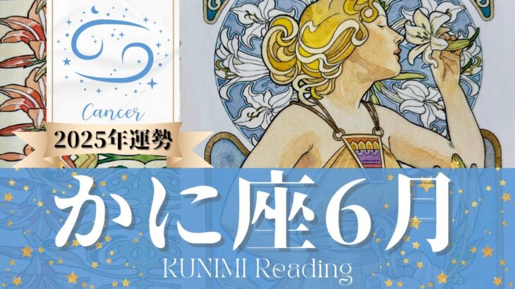 蟹座♋6月運勢✨冷静な判断と行動で問題解決する6月🌟現状🌟仕事運🌟恋愛・結婚運🌟ラッキーカラー🌟開運アドバイス🌝月星座かに座さんも🌟タロットルノルマンオラクルカード