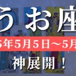 魚座 【 うお座 ♓ 】週間リーディング( 2025年 5月5日の週)希望の扉が開く！時をかけて巡る幸運✨🔑 魚座 タロット占い