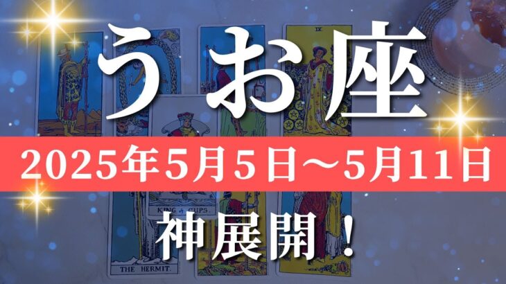 魚座 【 うお座 ♓ 】週間リーディング( 2025年 5月5日の週)希望の扉が開く！時をかけて巡る幸運✨🔑 魚座 タロット占い
