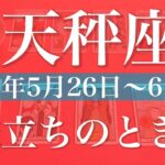 【てんびん座】1週間の運勢（2025年5月26日〜6月1日）♎️蹴りがつく！終わりと始まり、やっと相思相愛
