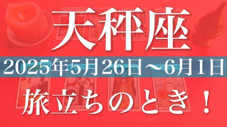 【てんびん座】1週間の運勢（2025年5月26日〜6月1日）♎️蹴りがつく！終わりと始まり、やっと相思相愛