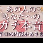 ⚠️辛口あり⚠️あの人のあなたへのガチ本音🥶占い💖恋愛・片思い・復縁・複雑恋愛・好きな人・疎遠・タロット・オラクルカード
