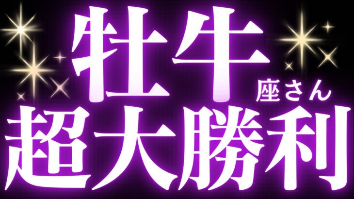 【緊急速報🚨】牡牛座♉️ずっと、しっくり来なかったことがハッキリとしてくる🌈
