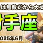 🔮射手座2025年6月タロットリーディング🔮 【あなたの力があれば無敵だからこそ大丈夫です✌🏼✨】