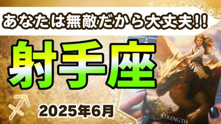🔮射手座2025年6月タロットリーディング🔮 【あなたの力があれば無敵だからこそ大丈夫です✌🏼✨】