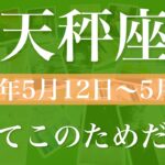 【てんびん座】1週間の運勢（2025年5月12日〜5月18日）♎️長年の答え合わせ！わかると急に好転！回り始めた運命の輪