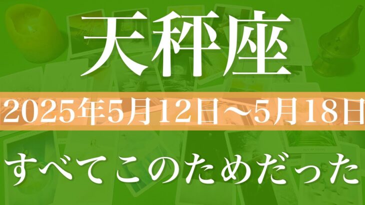 【てんびん座】1週間の運勢（2025年5月12日〜5月18日）♎️長年の答え合わせ！わかると急に好転！回り始めた運命の輪