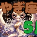 【山羊座】**得意分野が脚光を浴びる**過去に培った知識やスキルが突然注目される月になりそう。趣味や保有している資格がここにきて仕事に活かされる。“積み重ね力”が花開く。【5月の運勢　AI星座占い】
