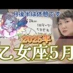 派手さはないが落ち着きがあってかえっていいかも？2025年5月 乙女座の運勢