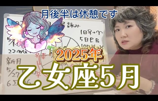 派手さはないが落ち着きがあってかえっていいかも？2025年5月 乙女座の運勢