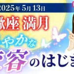 2025年5月13日【蠍座満月🌕】かろやかな変容の始まり【占い】【開運】