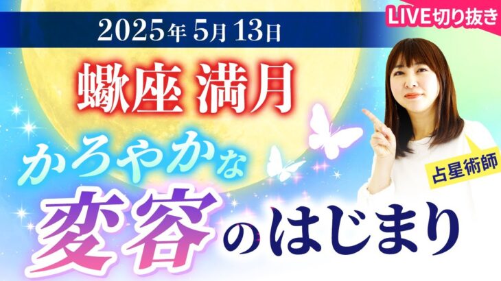 2025年5月13日【蠍座満月🌕】かろやかな変容の始まり【占い】【開運】