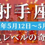 射手座 【 いて座 ♐ 】週間リーディング( 2025年 5月12日の週)奇跡の転換期！気づきが導く最高の未来・充実感。✨🔑 射手座 タロット占い