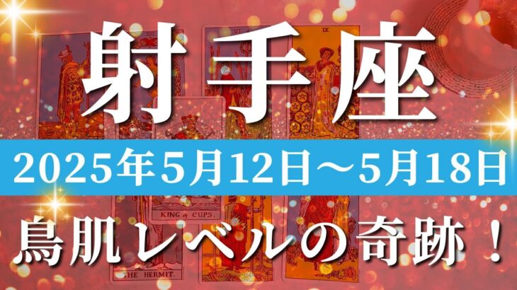 射手座 【 いて座 ♐ 】週間リーディング( 2025年 5月12日の週)奇跡の転換期！気づきが導く最高の未来・充実感。✨🔑 射手座 タロット占い