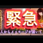 【⚠️あの人から緊急メッセージがきました⚠️】あの人が今どうしても伝えたいこと〜 近々起こること💓 #あの人の気持ち #メッセージ #複雑恋愛 #復縁 #ツインレイ #音信不通 #占い #タロット