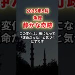 2025年5月魚座ショート【魚座】2025年5月うお座「静かな奇跡」12星座に学ぶ仏教の智慧　#うお座　#魚座　#魚座の運勢