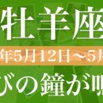 【おひつじ座】1週間の運勢（2025年5月12日〜5月18日）♈️一緒にお祝いしよう！こんなに嬉しいことはない！