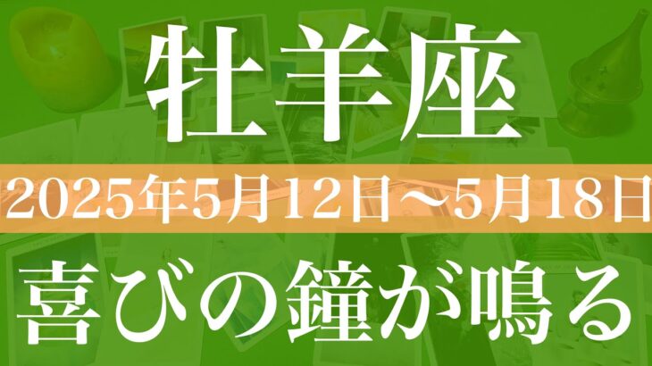 【おひつじ座】1週間の運勢（2025年5月12日〜5月18日）♈️一緒にお祝いしよう！こんなに嬉しいことはない！