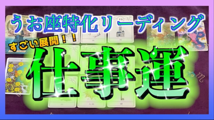 【タロット🍀】うお座さんの6月の仕事運についてみてみました😳🌈✨
