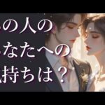 あの人のあなたへの気持ちは？😮占い💖恋愛・片思い・復縁・複雑恋愛・好きな人・疎遠・タロット・オラクルカード