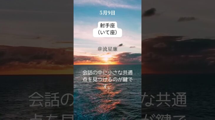 【5月9日 今日の射手座（いて座）】恋愛運・幸運のカギは・・・？｜星の語り手・流星廉💫｜無料鑑定プレゼント中🎁
