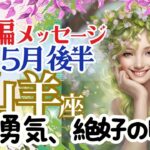【続編】【山羊座5月後半】🌈道は間違っていません🌟慎重に…でも勇気と情熱で進む時🌈お仕事～絶好のタイミング🌈3択メッセージ