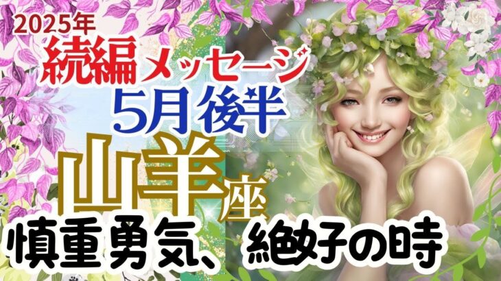 【続編】【山羊座5月後半】🌈道は間違っていません🌟慎重に…でも勇気と情熱で進む時🌈お仕事～絶好のタイミング🌈3択メッセージ