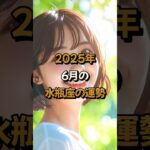 【水瓶座】2025年6月の水瓶座 (みずがめ座)の運勢 – #星座占い #みずがめ座 #水瓶座 #2025年 #6月 #占い