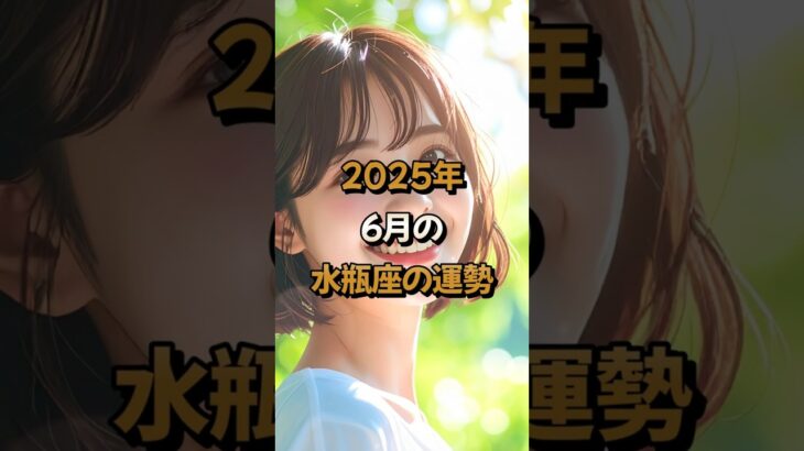 【水瓶座】2025年6月の水瓶座 (みずがめ座)の運勢 – #星座占い #みずがめ座 #水瓶座 #2025年 #6月 #占い