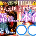 【🦋一部辛口注意⚠️】あの人が理想とする関係は…本命ポジション？それとも…〇〇？！🦋