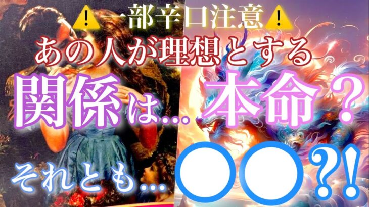 【🦋一部辛口注意⚠️】あの人が理想とする関係は…本命ポジション？それとも…〇〇？！🦋