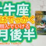 牡牛座♉️世界が完成を迎える５月後半🕊️✨理想の全てを掴んでいける、幸せ満ちる始まり💖🌈