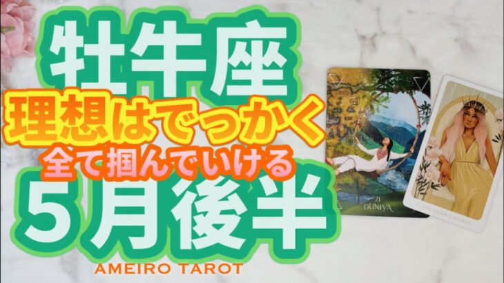 牡牛座♉️世界が完成を迎える５月後半🕊️✨理想の全てを掴んでいける、幸せ満ちる始まり💖🌈