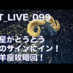YT_live099 土星牡羊座期間　攻略回