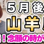 やぎ座 5月後半の運勢♑️ / 楽園回復❗️限界突破❗️念願の突破口が見つかる✨ 【トートタロット & 西洋占星術】