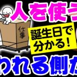 【十二支占い】人に使われる人・人を使う人の特徴【算命学】