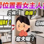九運家居風水(附繁簡字幕)｜廚房補財庫！廚房位置看女主人吉凶！一個宮位極易漏財！災病！急躁！惡婦奪夫權！開放廚房 九運方位 2025風水 蛇年佈局 九宮飛星 室內設計 家居佈局【囍趣睇相王EP137】