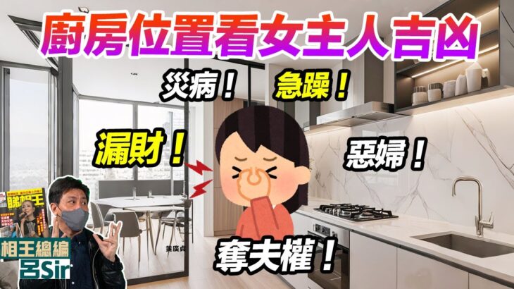 九運家居風水(附繁簡字幕)｜廚房補財庫！廚房位置看女主人吉凶！一個宮位極易漏財！災病！急躁！惡婦奪夫權！開放廚房 九運方位 2025風水 蛇年佈局 九宮飛星 室內設計 家居佈局【囍趣睇相王EP137】