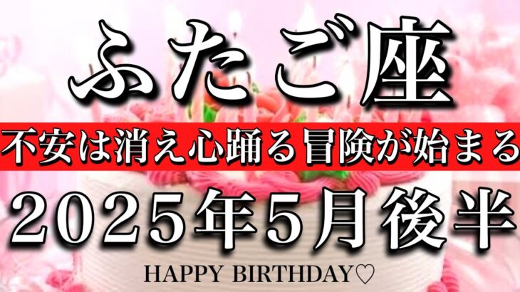 ふたご座♊︎2025年5月後半　お誕生日おめでとうございます㊗️🎊その好奇心を信じて🔥不安は消え心踊る冒険が始まる！Gemini tarot reading
