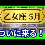 【乙女座♍5月運勢】うわっすごい！個人鑑定級のグランタブローリーディング✨ついに来る！うれしいお知らせに涙する！新しい運命へリセット！（仕事運　金運）タロット＆オラクル＆ルノルマンカード