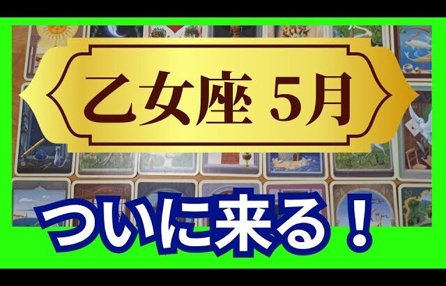 【乙女座♍5月運勢】うわっすごい！個人鑑定級のグランタブローリーディング✨ついに来る！うれしいお知らせに涙する！新しい運命へリセット！（仕事運　金運）タロット＆オラクル＆ルノルマンカード