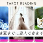 夏までに恋人できますか？【タロット占い】出会いのチャンスからあなたの魅力まで全力で占います🔮✨【ルノルマン・オラクル・トランプ・カードリーディング】見た時がタイミング🧅🪺