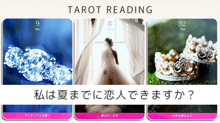 夏までに恋人できますか？【タロット占い】出会いのチャンスからあなたの魅力まで全力で占います🔮✨【ルノルマン・オラクル・トランプ・カードリーディング】見た時がタイミング🧅🪺