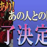 【タロット占い】【恋愛 復縁】【相手の気持ち 未来】激辛な鑑定結果あります💦💦💦あの人との関係は、終了決定❓❓❓😢😢😢【恋愛占い】