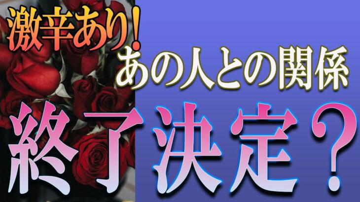 【タロット占い】【恋愛 復縁】【相手の気持ち 未来】激辛な鑑定結果あります💦💦💦あの人との関係は、終了決定❓❓❓😢😢😢【恋愛占い】