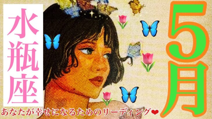 来ました❣️5月🌷水瓶座さん🐉神回展開‼️凄すぎる🎉ニヤニヤが止まらない🙌✨夢に向かってGO❤️❤️❤️